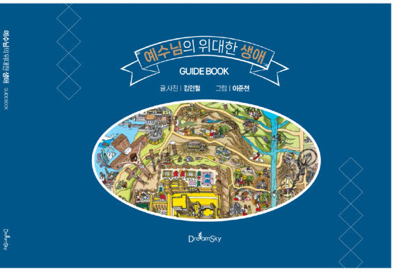 예수님의 위대한 생애 가이드북