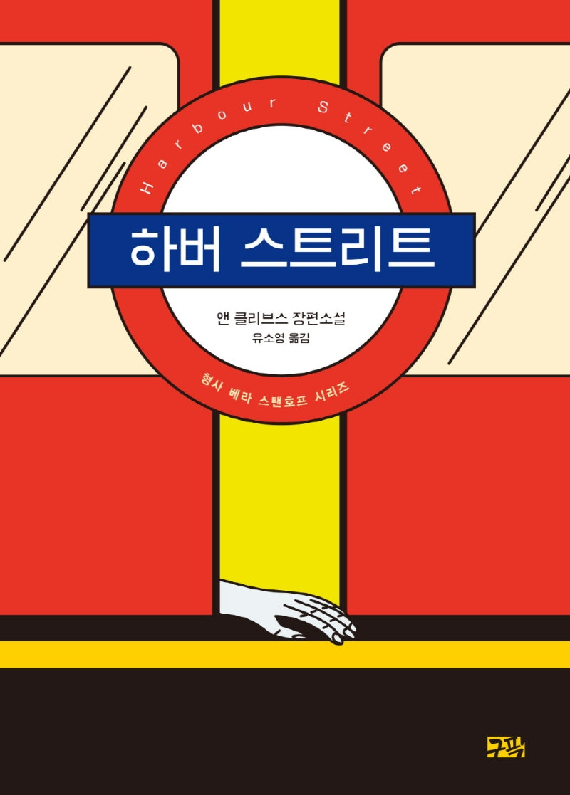 하버 스트리트(베라 스탠호프 시리즈)