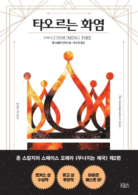 타오르는 화염(상호의존성단 시리즈 2)