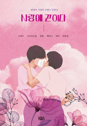 사랑에 갇히다