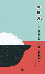 뚝배기, 이 좋은 걸 이제 알았다니(구픽 콤팩트 에세이 2)