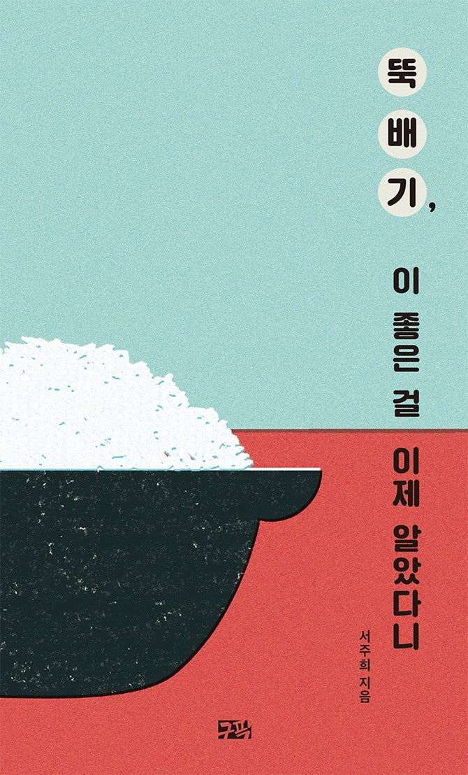 뚝배기, 이 좋은 걸 이제 알았다니(구픽 콤팩트 에세이 2)