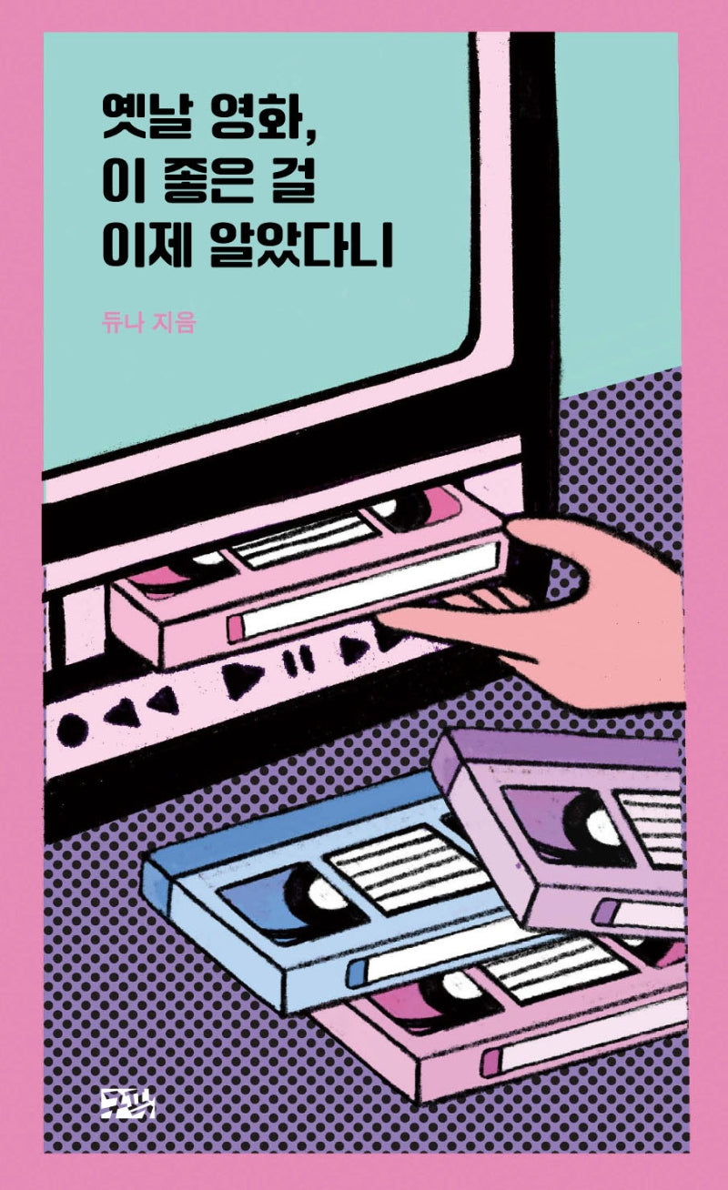 옛날 영화, 이 좋은 걸 이제 알았다니