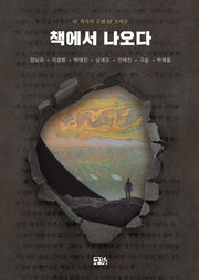 책에서 나오다(SF 작가의 고전 SF 오마주)
