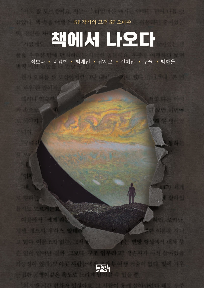 책에서 나오다(SF 작가의 고전 SF 오마주)