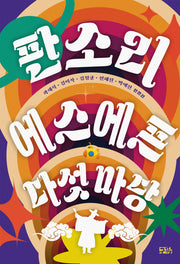 판소리 에스에프 다섯 마당