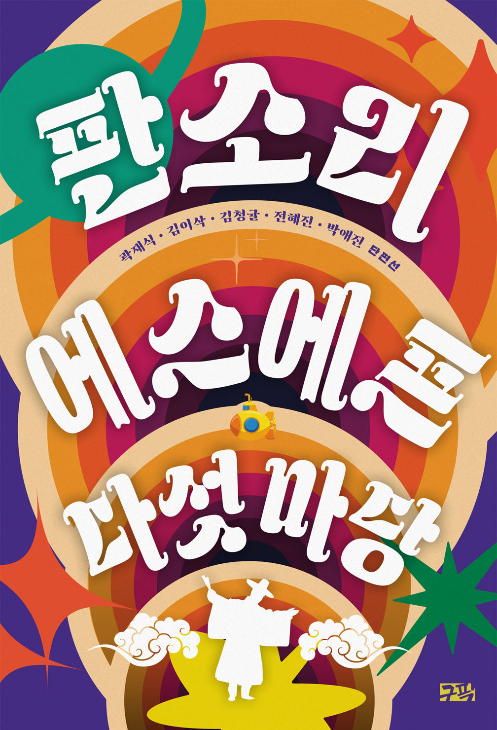 판소리 에스에프 다섯 마당