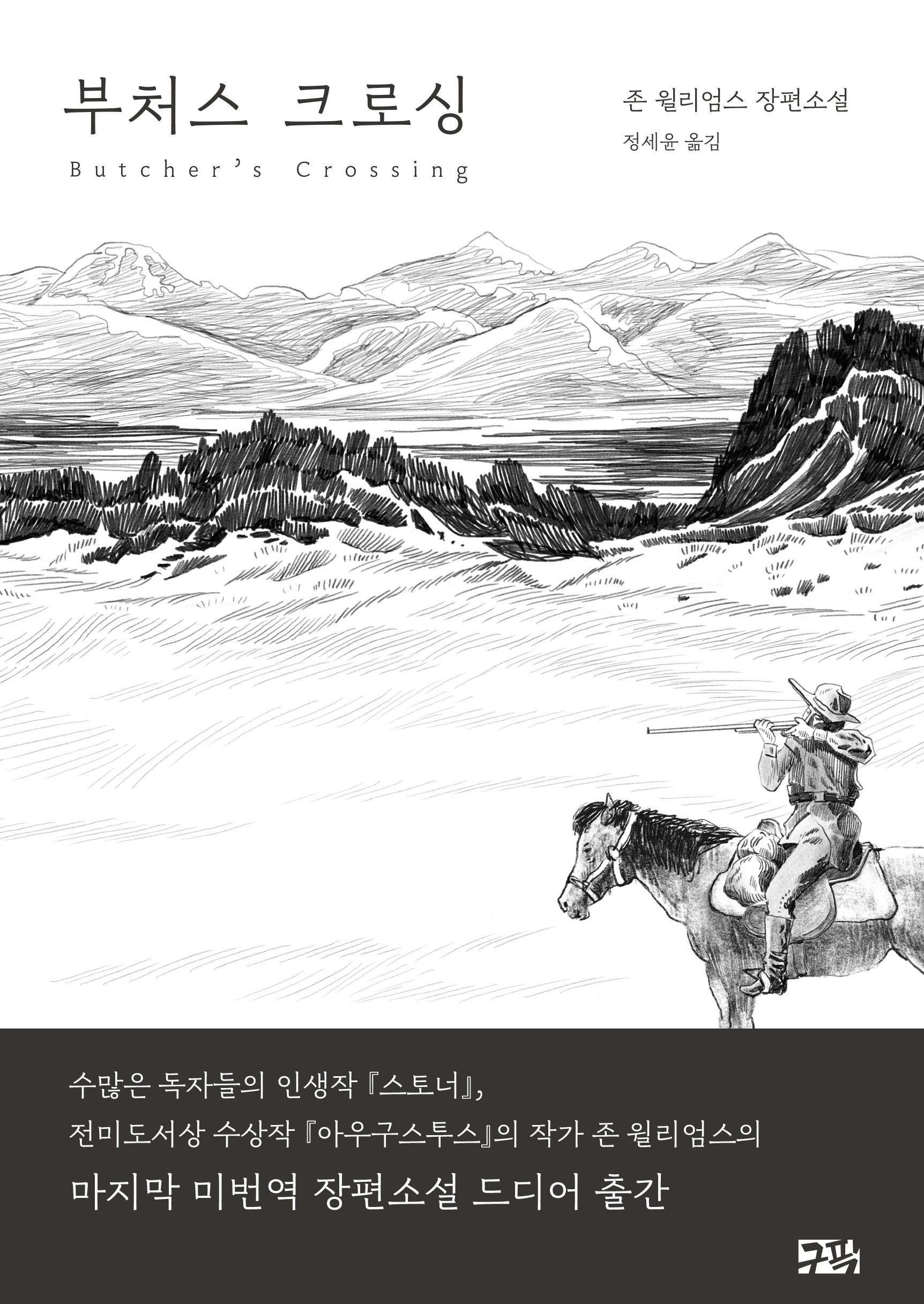 부처스 크로싱