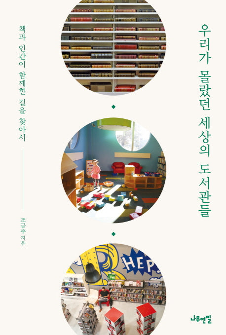 우리가 몰랐던 세상의 도서관들