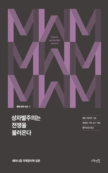 성차별주의는 전쟁을 불러온다(메두사의 시선 1)(양장본 HardCover)