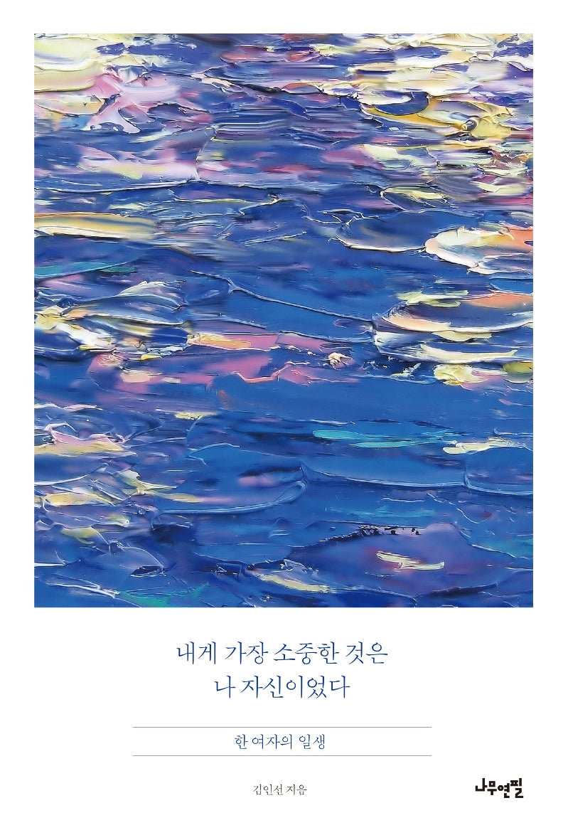 내게 가장 소중한 것은 나 자신이었다