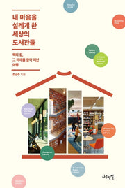 내 마음을 설레게 한 세상의 도서관들