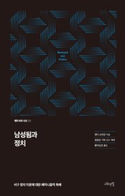 남성됨과 정치(메두사의 시선 2)(양장본 HardCover)