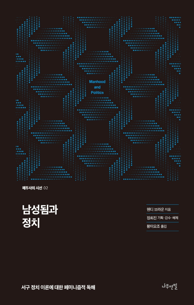 남성됨과 정치(메두사의 시선 2)(양장본 HardCover)