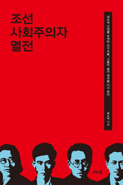 조선 사회주의자 열전