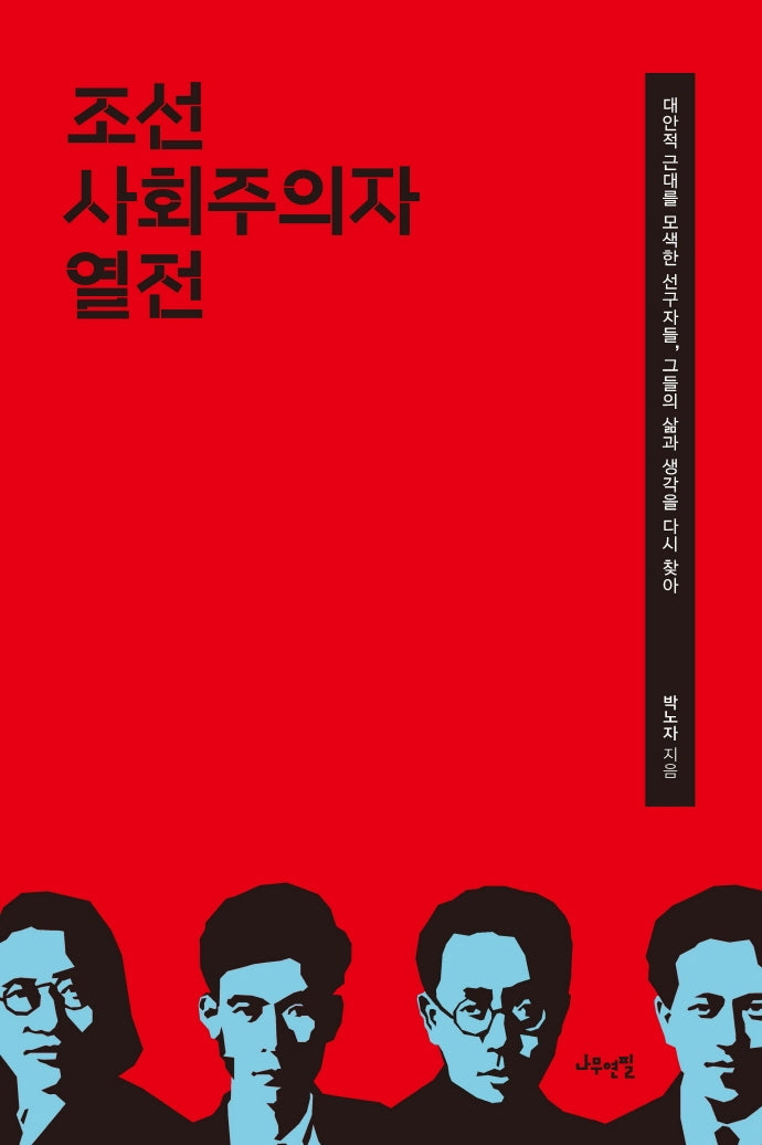조선 사회주의자 열전