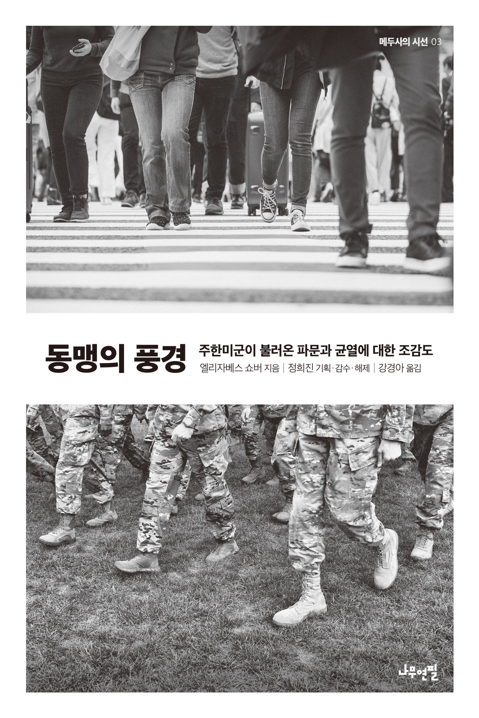동맹의 풍경(메두사의 시선 3)
