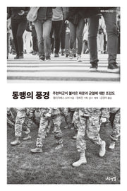 동맹의 풍경(메두사의 시선 3)
