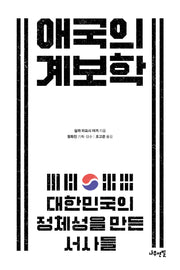 애국의 계보학(메두사의 시선 4)
