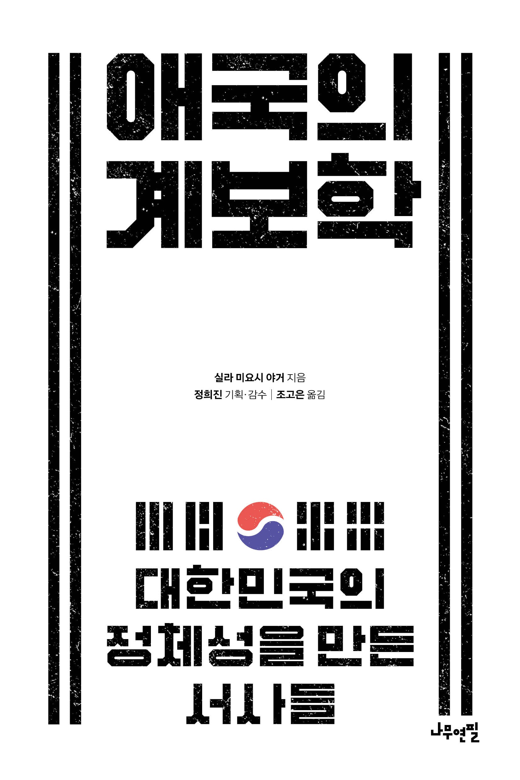 애국의 계보학(메두사의 시선 4)