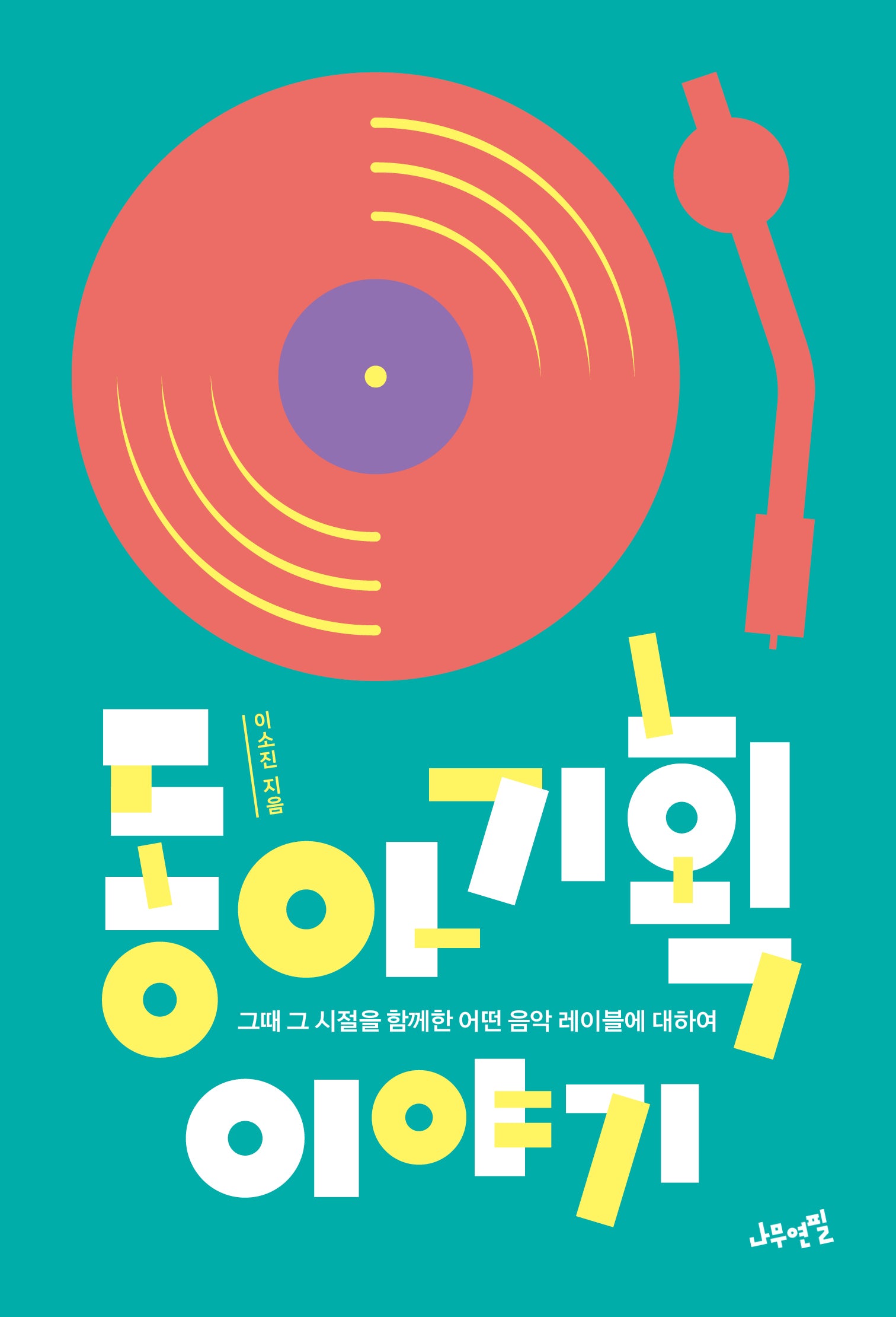 동아기획 이야기(반양장)