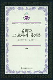 윤리학 그 흐름과 쟁점들(건지학술총서 6)(양장본 Hardcover)