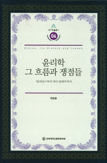 윤리학 그 흐름과 쟁점들(건지학술총서 6)(양장본 Hardcover)