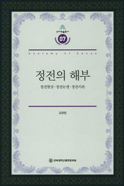 정전의 해부(건지학술총서 7)(양장본 Hardcover)