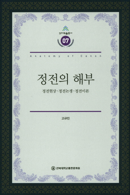 정전의 해부(건지학술총서 7)(양장본 Hardcover)