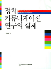 정치 커뮤니케이션 연구의 실제