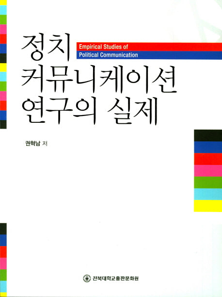 정치 커뮤니케이션 연구의 실제