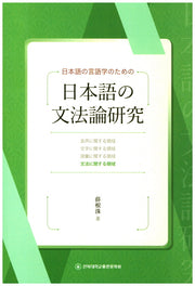 일본어의 문법론연구(일본어의 언어학을 위한)