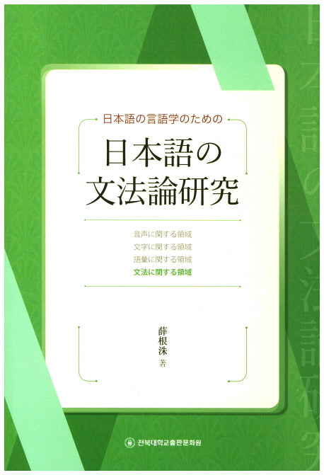 일본어의 문법론연구(일본어의 언어학을 위한)