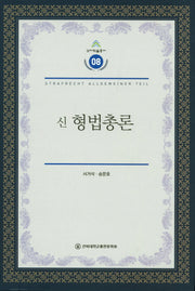신 형법총론(건지학술총서 8)(양장본 Hardcover)