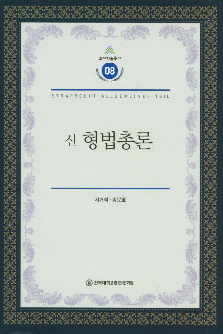 신 형법총론(건지학술총서 8)(양장본 Hardcover)