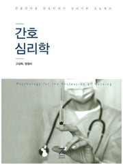 간호 심리학