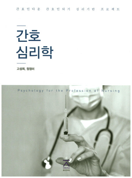간호 심리학