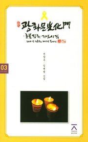 광화문: 촛불집회 기념시집(건지 시인선 3)
