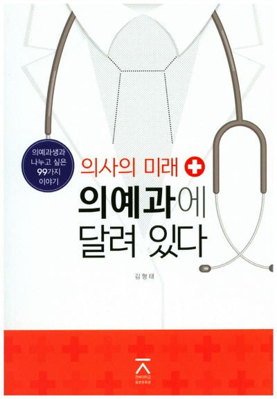 의사의 미래 의예과에 달려 있다
