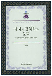 타자의 정치학과 문학(건지학술총서 9)(양장본 HardCover)
