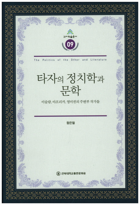 타자의 정치학과 문학(건지학술총서 9)(양장본 HardCover)