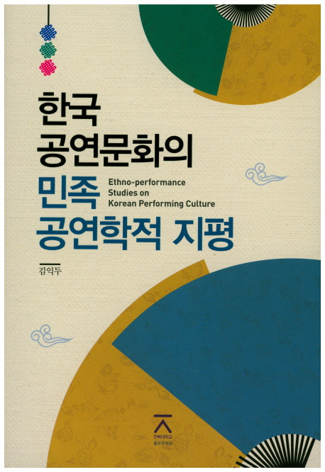 한국 공연문화의 민족 공연학적 지평