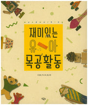 재미있는 유아 목공활동