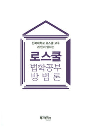 로스쿨 법학공부 방법론(전북대학교 로스쿨 교수 20인이 말하는)