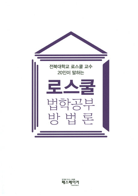로스쿨 법학공부 방법론(전북대학교 로스쿨 교수 20인이 말하는)