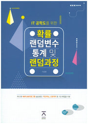 확률 랜덤변수 통계 및 랜덤과정(IT 공학도를 위한)