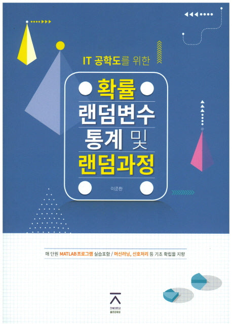 확률 랜덤변수 통계 및 랜덤과정(IT 공학도를 위한)