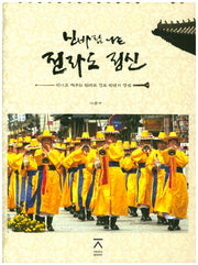 신바람 나는 전라도 정신(양장본 HardCover)