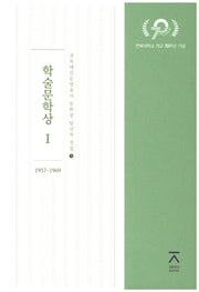 학술문학사상 1(1957~1969)(전북대신문방송사 문학상 당선작 전집 1)(양장본 HardCover)