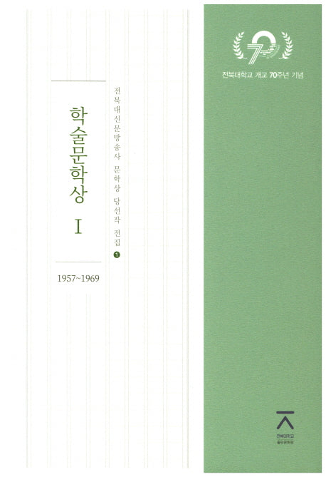 학술문학사상 1(1957~1969)(전북대신문방송사 문학상 당선작 전집 1)(양장본 HardCover)